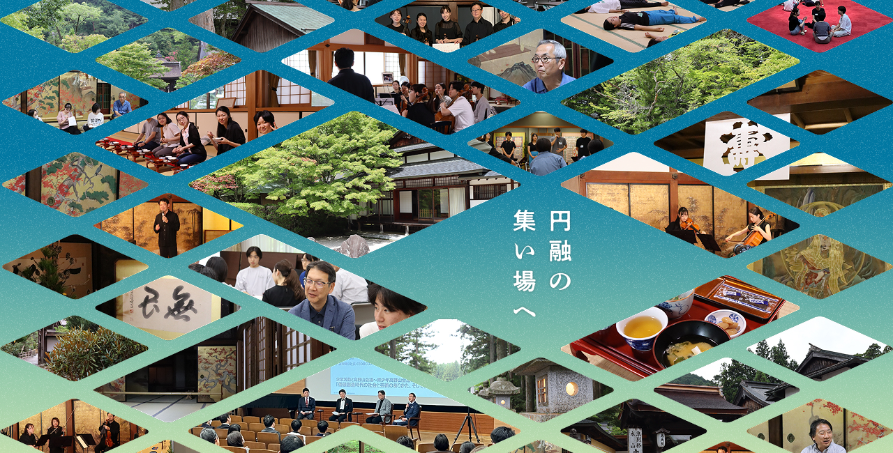 円融の集い場へ