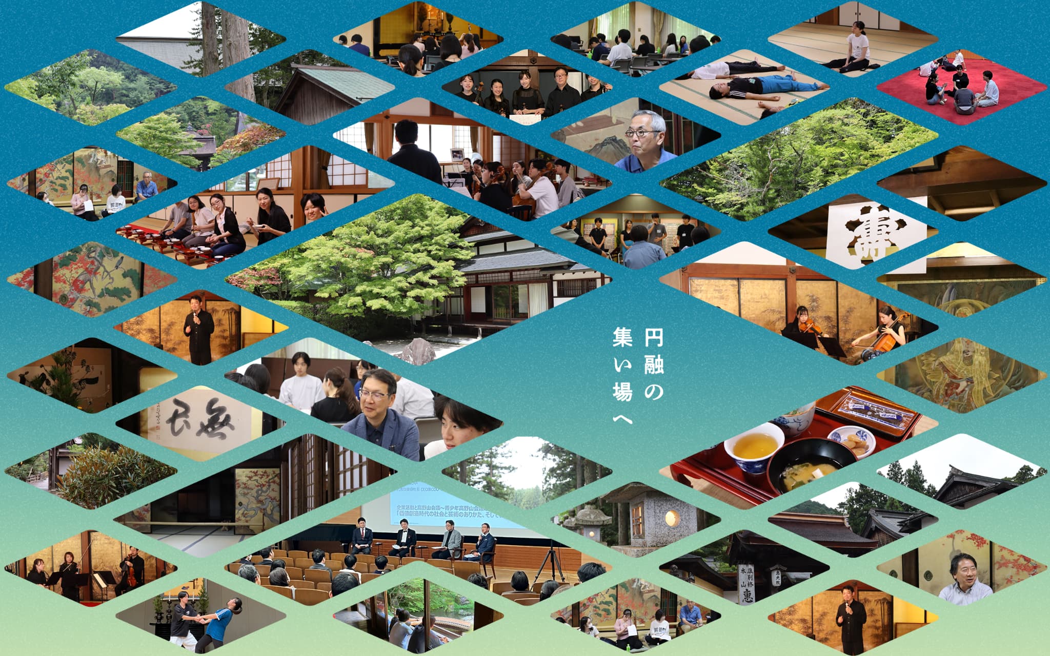 円融の集い場へ