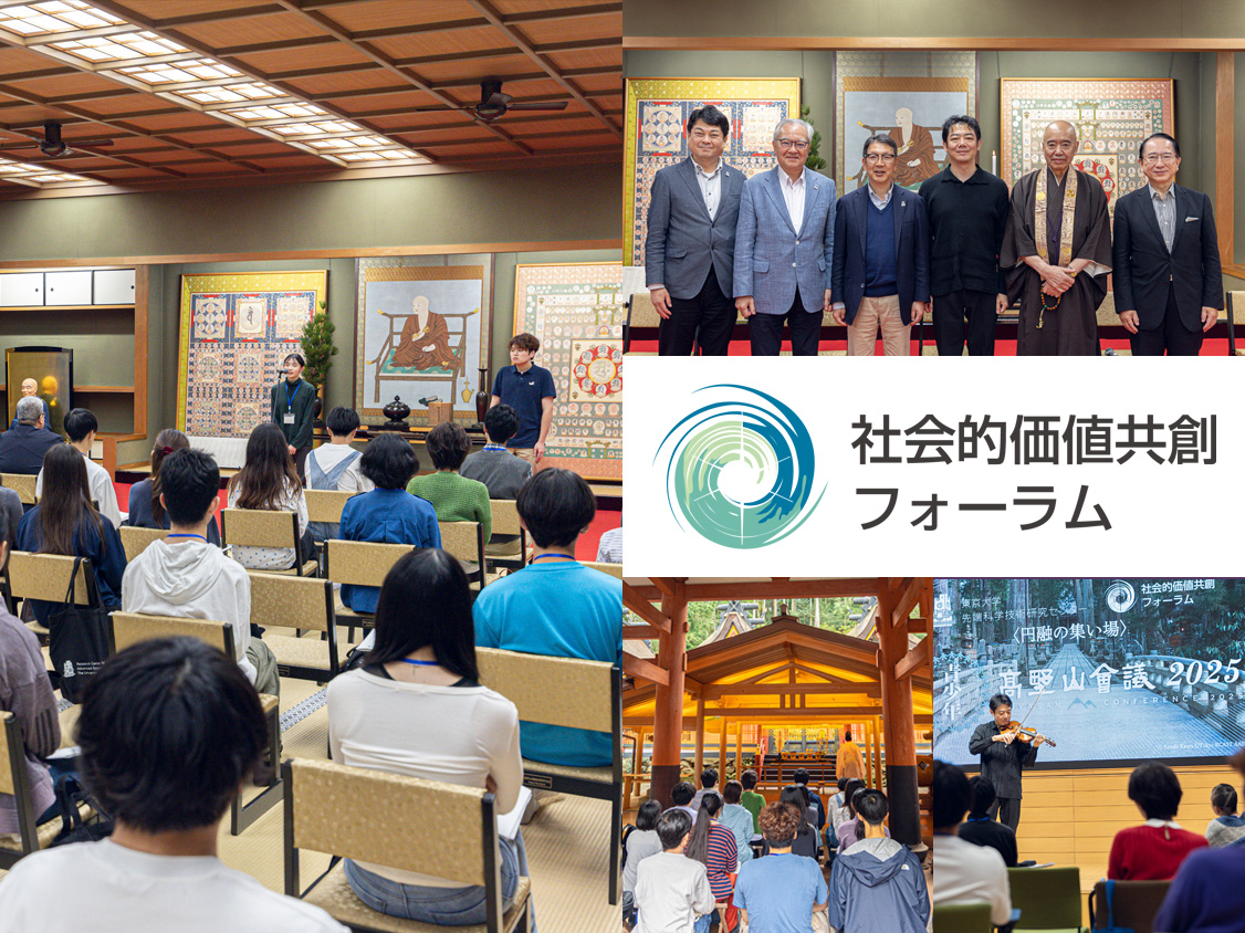 2025年高野山〈円融の集い場〉実施報告 ──「東洋のダボス会議」をめざして
