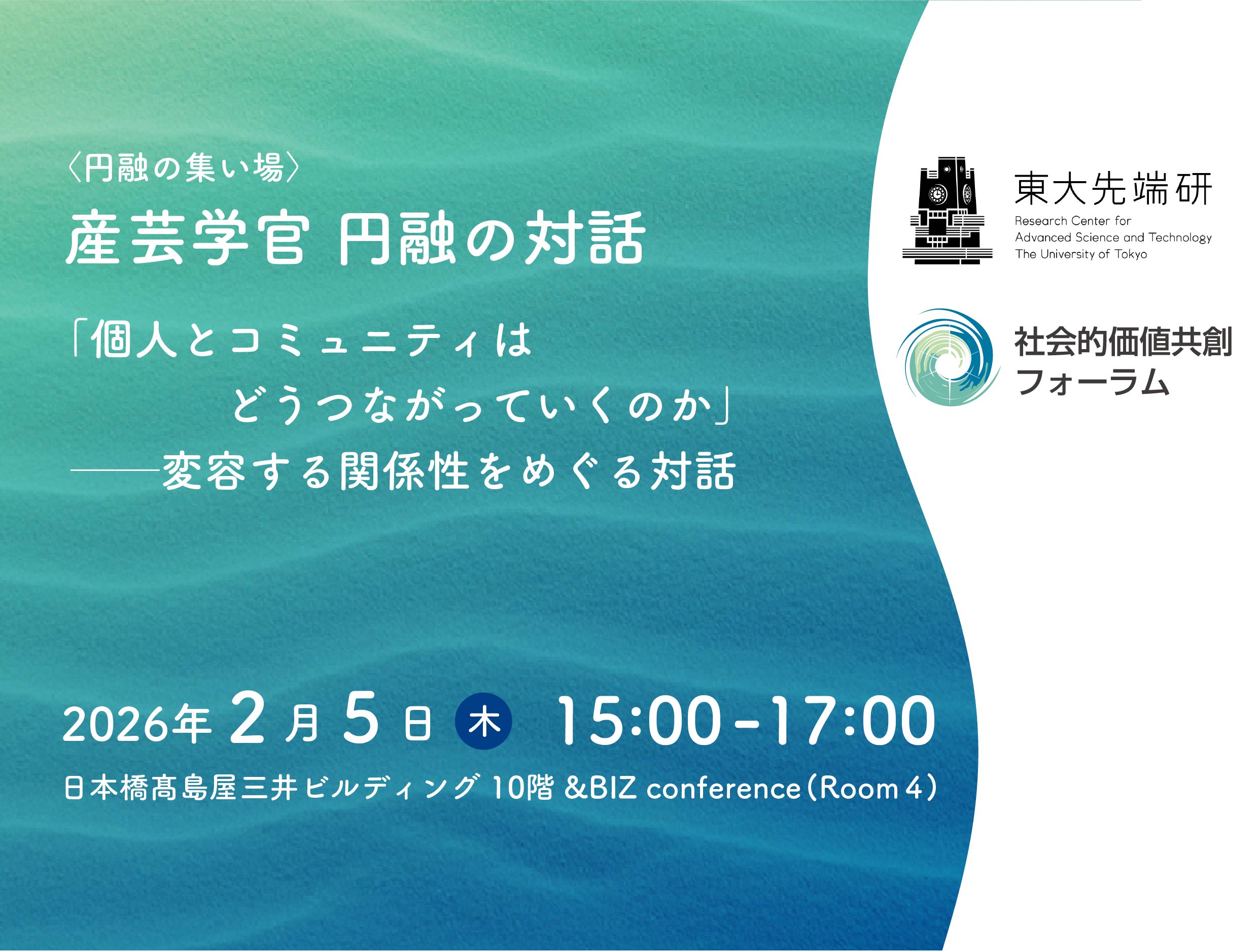 〈円融の集い場〉産芸学官 円融の対話「個人とコミュニティはどうつながっていくのか」