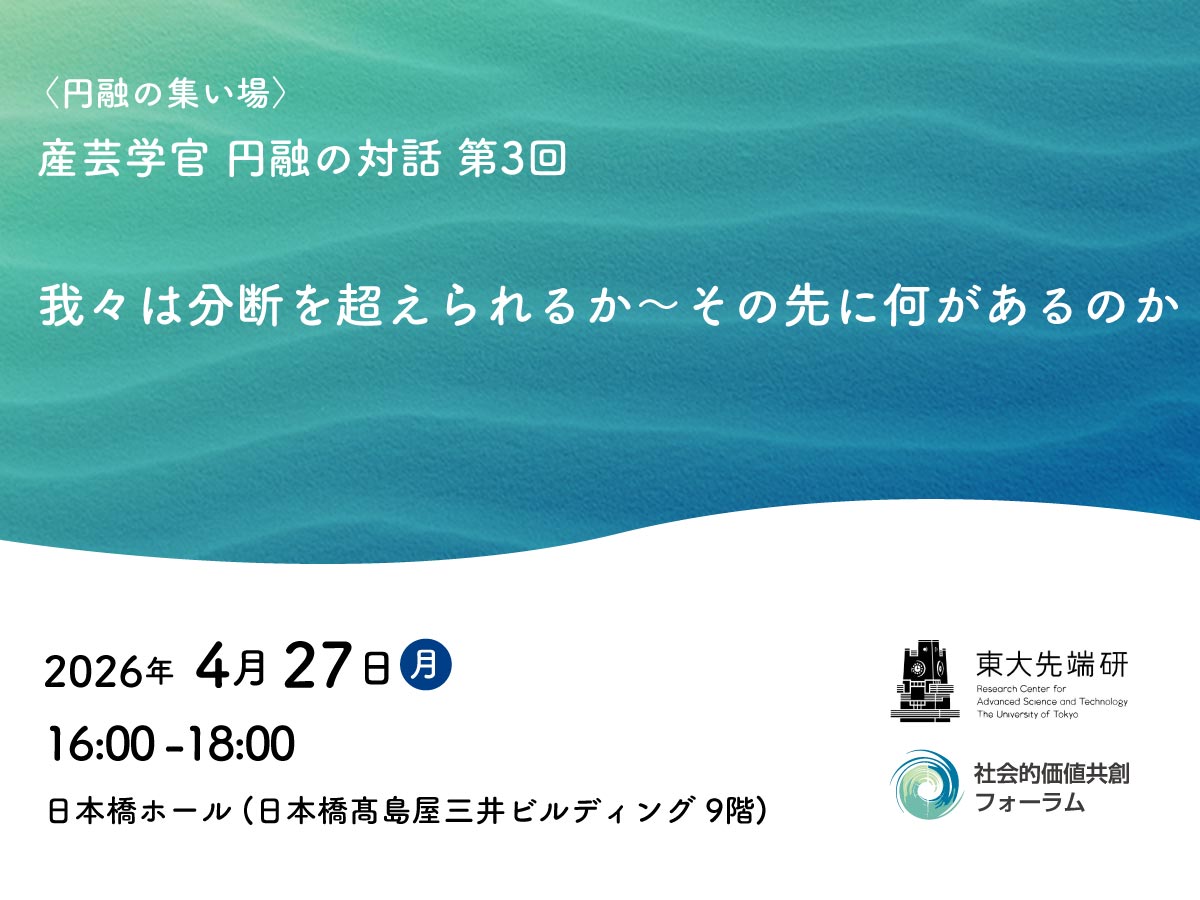 〈円融の集い場〉産芸学官 円融の対話「我々は分断を超えられるか──その先に何があるのか」